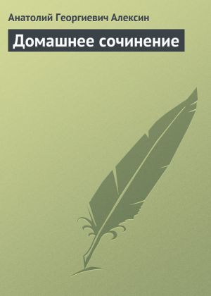 обложка книги Домашнее сочинение автора Анатолий Алексин