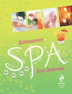 обложка книги Домашнее SPA для девочек автора Елена Усачева