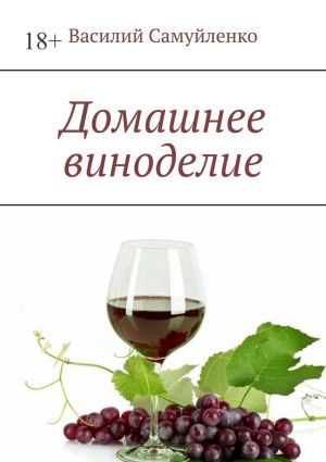 обложка книги Домашнее виноделие автора Василий Самуйленко