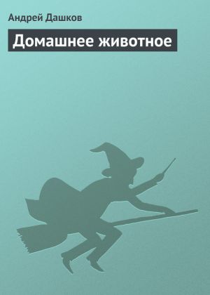 обложка книги Домашнее животное автора Андрей Дашков