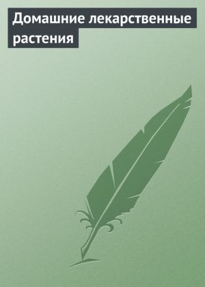 обложка книги Домашние лекарственные растения автора Илья Мельников