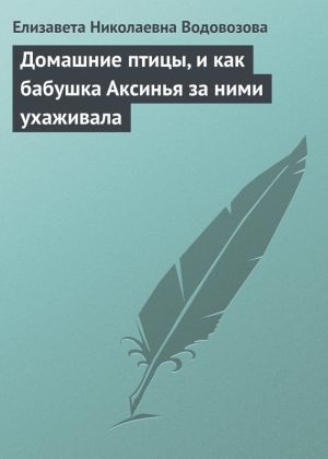 обложка книги Домашние птицы, и как бабушка Аксинья за ними ухаживала автора Елизавета Водовозова