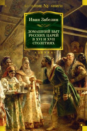 обложка книги Домашний быт русских царей в XVI и XVII столетиях автора Иван Забелин