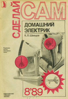 обложка книги Домашний электрик автора К. Швецов