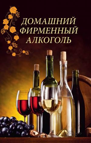 обложка книги Домашний фирменный алкоголь автора Наталия Попович