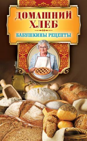 обложка книги Домашний хлеб автора Гера Треер