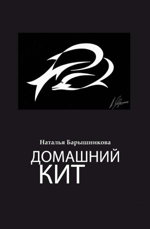 обложка книги Домашний кит автора Наталья Барышникова