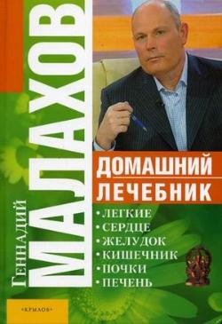 обложка книги Домашний лечебник автора Геннадий Малахов