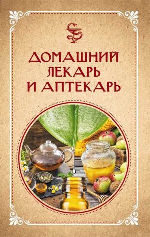 обложка книги Домашний лекарь и аптекарь автора Нелли Ревенко