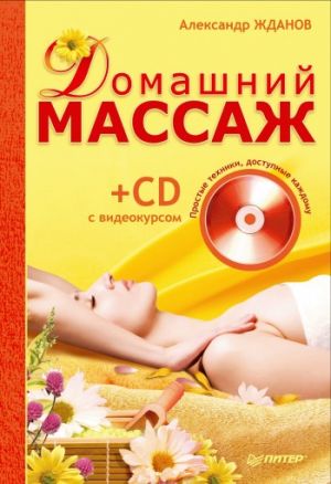 обложка книги Домашний массаж. Простые техники, доступные каждому автора Александр Жданов