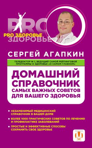 обложка книги Домашний справочник самых важных советов для вашего здоровья автора Сергей Агапкин