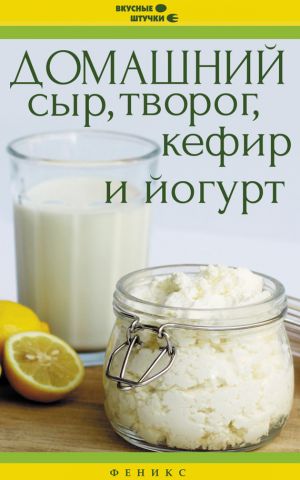 обложка книги Домашний сыр, творог, кефир и йогурт автора Мила Солнечная