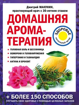 обложка книги Домашняя ароматерапия автора Дмитрий Макунин