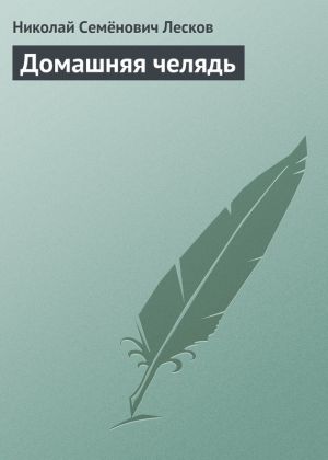 обложка книги Домашняя челядь автора Николай Лесков