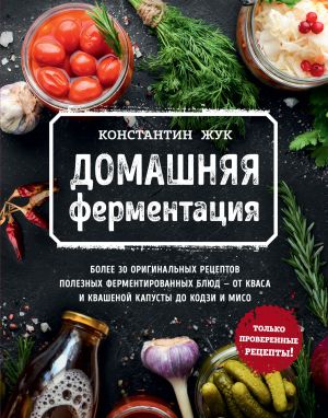 обложка книги Домашняя ферментация автора Константин Жук