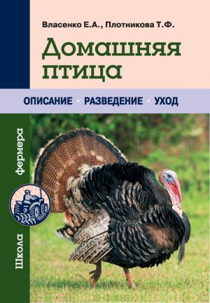 обложка книги Домашняя птица автора Елена Власенко