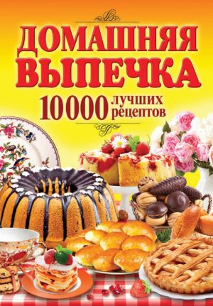 обложка книги Домашняя выпечка. 10 000 лучших рецептов автора Сергей Кашин