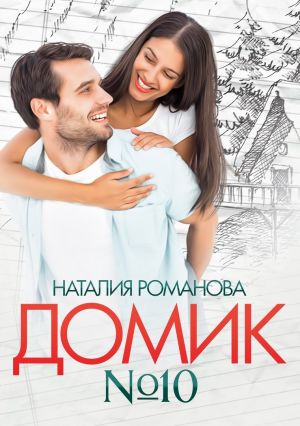 обложка книги Домик №10 автора Наталия Романова