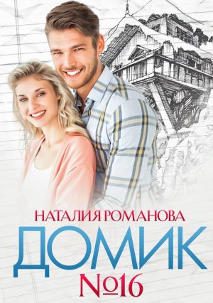 обложка книги Домик №16 автора Наталия Романова