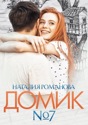 обложка книги Домик №7 автора Наталия Романова