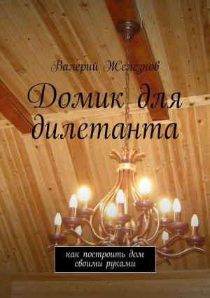 обложка книги Домик для дилетанта автора Валерий Железнов