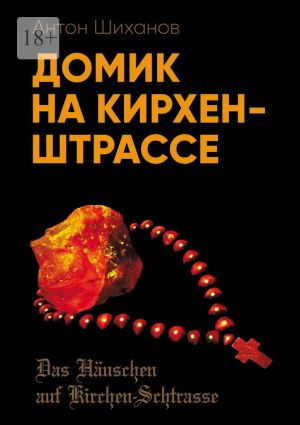 обложка книги Домик на Кирхен-Штрассе автора Антон Шиханов