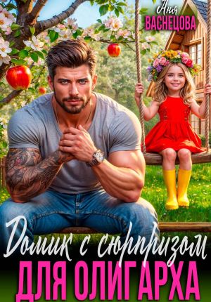 обложка книги Домик с сюрпризом для олигарха автора Аня Васнецова