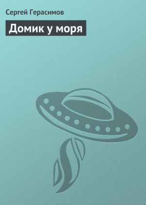 обложка книги Домик у моря автора Сергей Герасимов