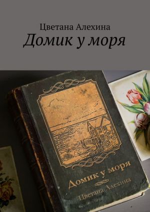 обложка книги Домик у моря автора Цветана Алехина