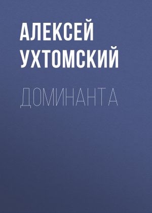 обложка книги Доминанта автора Алексей Ухтомский