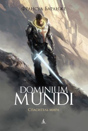 обложка книги Dominium Mundi. Спаситель мира автора Франсуа Баранже