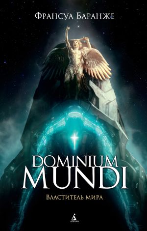 обложка книги Dominium Mundi. Властитель мира автора Франсуа Баранже
