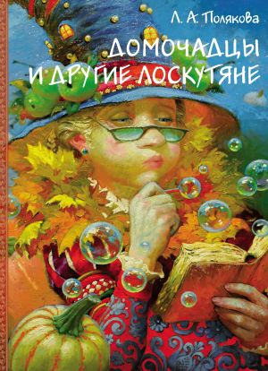 обложка книги Домочадцы и другие лоскутяне автора Лидия Полякова