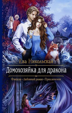 обложка книги Домохозяйка для дракона автора Ева Никольская