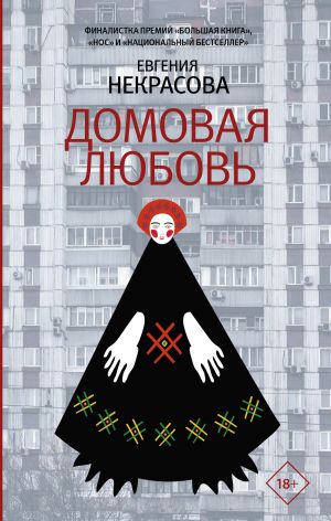 обложка книги Домовая любовь автора Евгения Некрасова