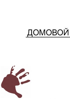 обложка книги Домовой автора Денис Вонсаровский