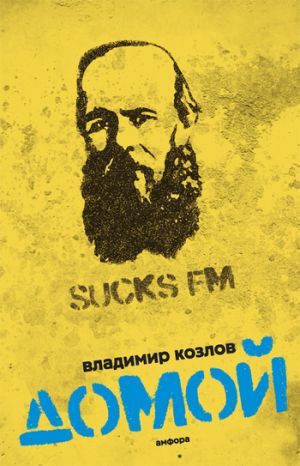 обложка книги Домой автора Владимир Козлов