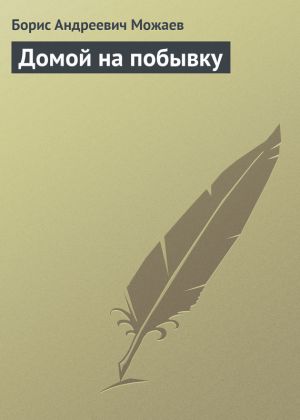 обложка книги Домой на побывку автора Борис Можаев