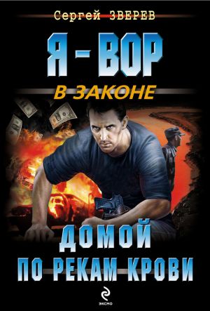 обложка книги Домой по рекам крови автора Сергей Зверев