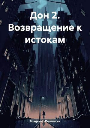 обложка книги Дон 2. Возвращение к истокам автора Владимир Поселягин