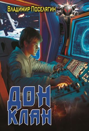 обложка книги Дон 3. Клан автора Владимир Поселягин
