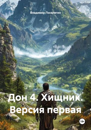 обложка книги Дон 4. Хищник. Версия первая автора Владимир Поселягин