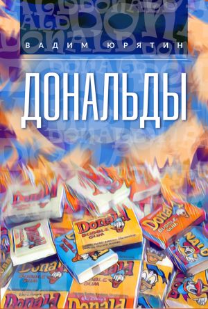 обложка книги Дональды автора Вадим Юрятин