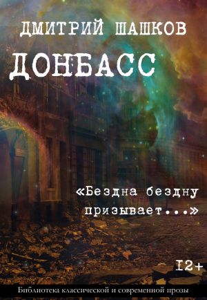 обложка книги Донбасс / «Бездна бездну призывает…» автора Дмитрий Шашков