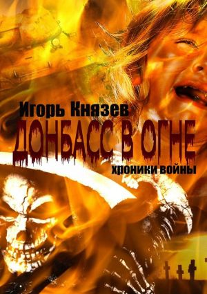 обложка книги Донбасс в огне. Хроники войны автора Игорь Князев