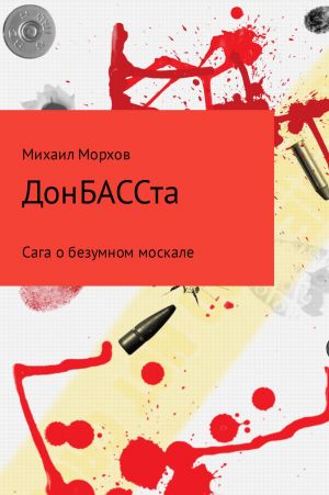 обложка книги ДонБАССта автора Михаил Морхов