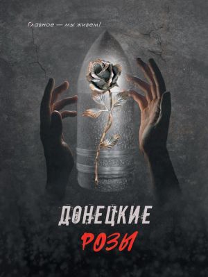 обложка книги Донецкие розы автора Сергей Москвитин