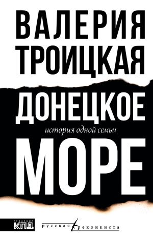 обложка книги Донецкое море. История одной семьи автора Валерия Троицкая