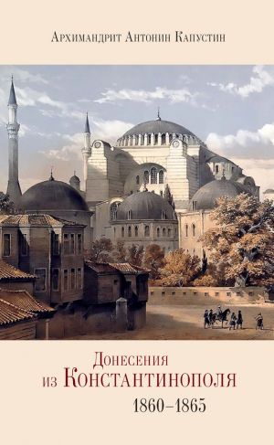 обложка книги Донесения из Константинополя. 1860–1865 автора Антонин Капустин