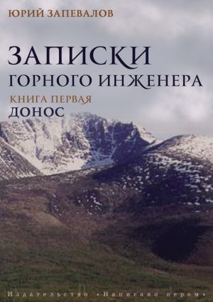 обложка книги Донос автора Юрий Запевалов